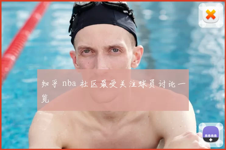 知乎 nba 社区最受关注球员讨论一览