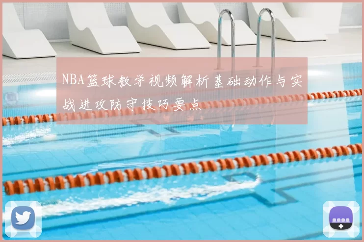 NBA篮球教学视频解析基础动作与实战进攻防守技巧要点