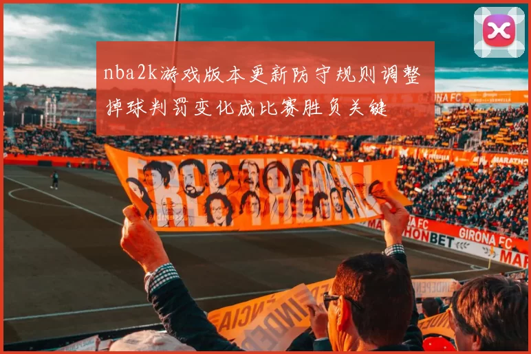 nba2k游戏版本更新防守规则调整 掉球判罚变化成比赛胜负关键