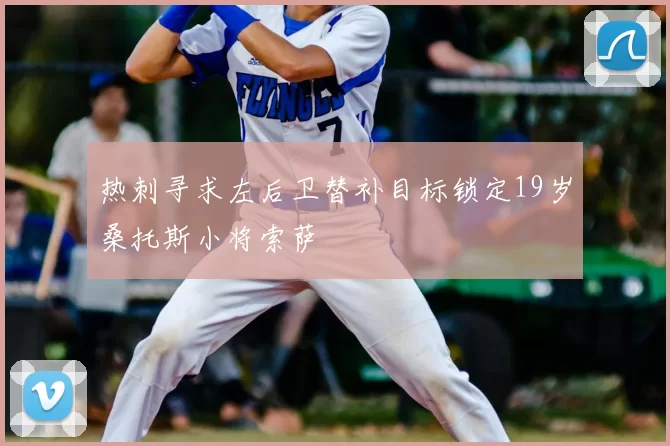 热刺寻求左后卫替补目标锁定19岁桑托斯小将索萨