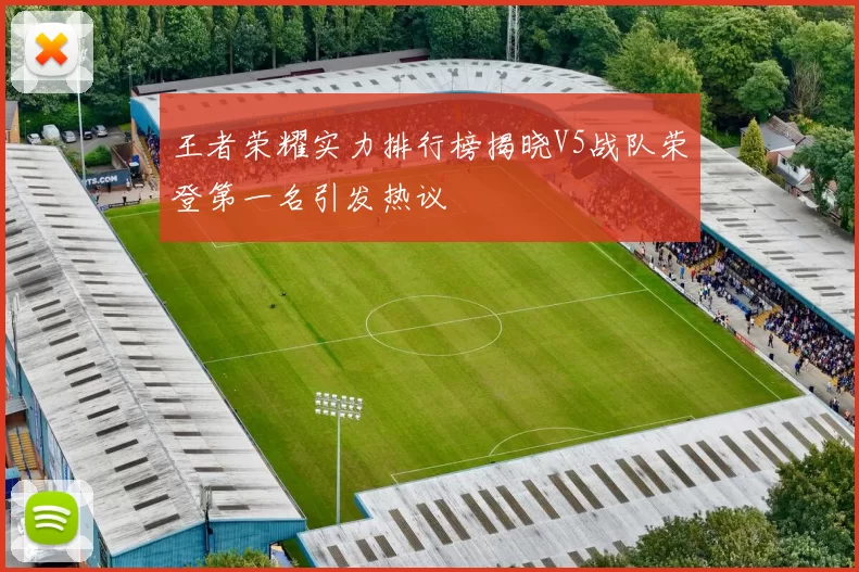 王者荣耀实力排行榜揭晓V5战队荣登第一名引发热议
