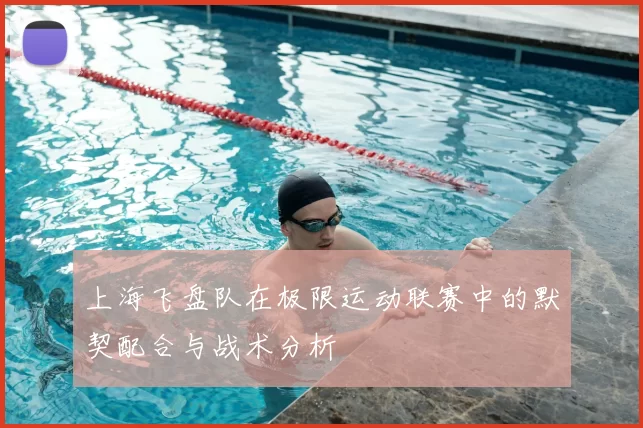 上海飞盘队在极限运动联赛中的默契配合与战术分析