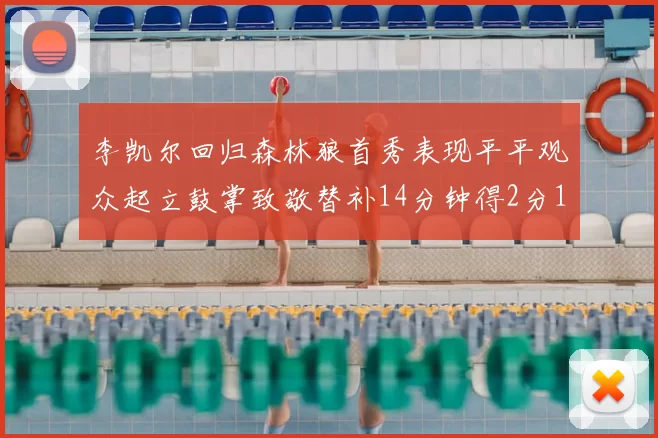 李凯尔回归森林狼首秀表现平平观众起立鼓掌致敬替补14分钟得2分1板