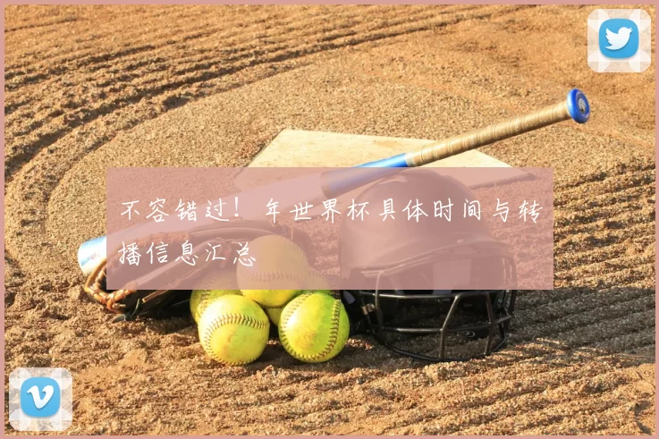 不容错过！年世界杯具体时间与转播信息汇总