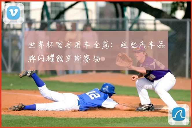 世界杯官方用车全览:这些汽车品牌闪耀俄罗斯赛场