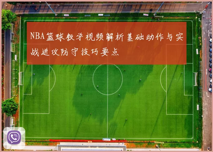 NBA篮球教学视频解析基础动作与实战进攻防守技巧要点