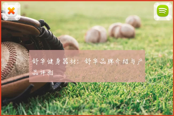 舒华健身器材：舒华品牌介绍与产品评测