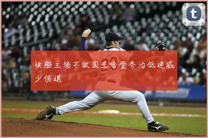 快船主场不敌国王哈登乔治低迷威少伤退