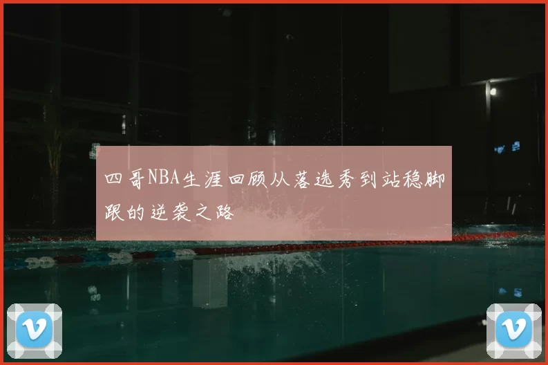 四哥NBA生涯回顾从落选秀到站稳脚跟的逆袭之路