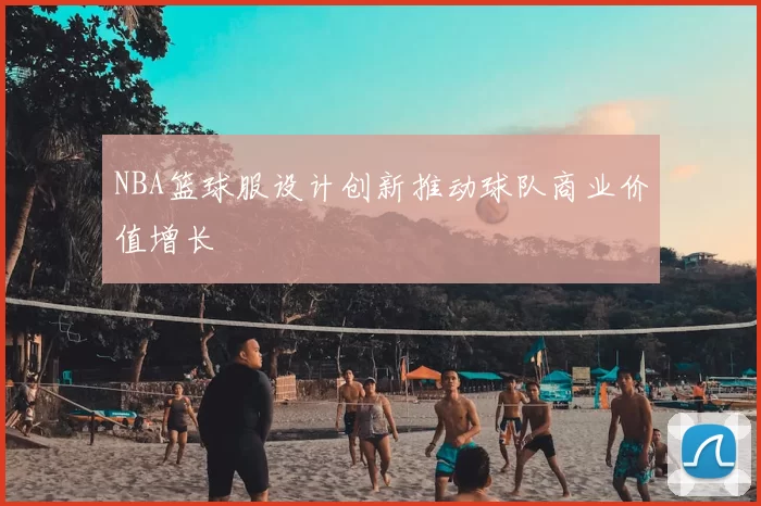 NBA篮球服设计创新推动球队商业价值增长