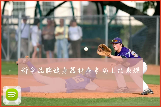 舒华品牌健身器材在市场上的表现