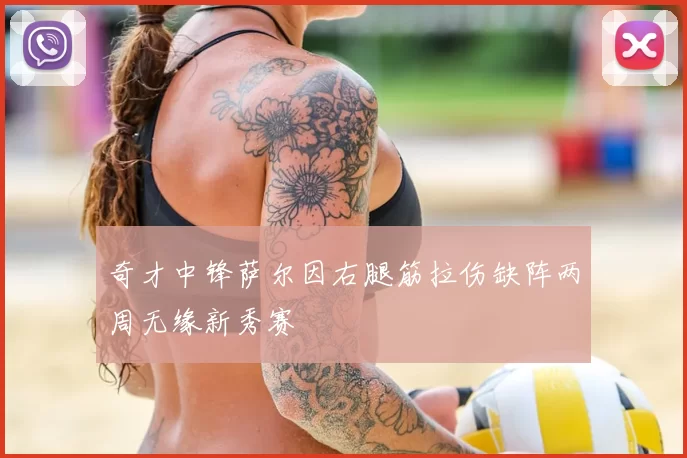 奇才中锋萨尔因右腿筋拉伤缺阵两周无缘新秀赛