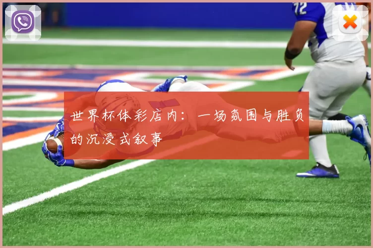 世界杯体彩店内：一场氛围与胜负的沉浸式叙事